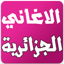 اغاني جزائرية aghani jazairiya APK