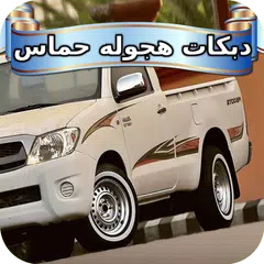 Descargar APK de اغاني دبكات هجوله حماس 2018