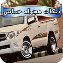 اغاني دبكات هجوله حماس 2018-APK