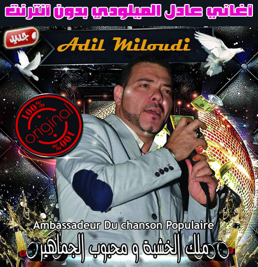 اغاني عادل الميلودي بدون نت 2018 - Adil El Miloudi APK 1.1 for Android –  Download اغاني عادل الميلودي بدون نت 2018 - Adil El Miloudi APK Latest  Version from APKFab.com
