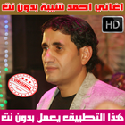اغاني احمد شيبة بدون نت 2018 - Ahmed Sheba ikon