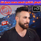 ikon اغاني احمد سعد بدون نت 2018 - Ahmad Saad