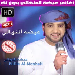 اغاني عيضه المنهالي بدون نت 2018 - Aida al Manhali