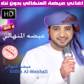 اغاني عيضه المنهالي بدون نت 2018 - Aida al Manhali