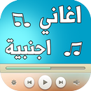 اغاني اجنبية 2017 APK