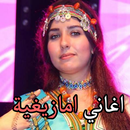 أغاني أمازيغية بدون انترنت‎ APK