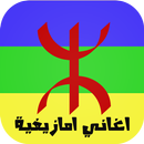 أغاني أمازيغية جديدة 2016 APK
