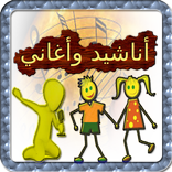 أغاني وأناشيد تربوية للأطفال