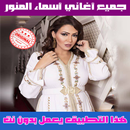 APK اسماء لمنور بدون انترنت 2018 - Asmaa Lamnawar
