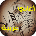 أغاني عربية رائعة-icoon