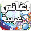 اغاني عربية - Arabic Music