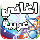 اغاني عربية - Arabic Music biểu tượng