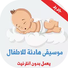 اغاني للاطفال للنوم والاسترخاء بدون انترنت‎ APK download