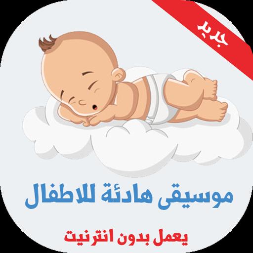اغاني للاطفال للنوم والاسترخاء بدون انترنت For Android Apk Download