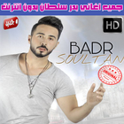 اغاني بدر سلطان بدون نت 2018 - Badr Soultan-icoon