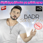 اغاني بدر سلطان بدون نت 2018 - Badr Soultan icône