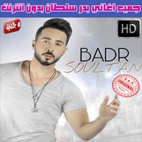 اغاني بدر سلطان بدون نت 2018 - Badr Soultan الملصق