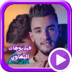 اغاني البهاوي بالفيديو و بدون انترنت