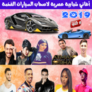 اغاني شبابية جديدة لاصحاب السيارات الفخمة 2019 APK