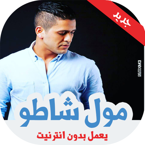 اغاني الشاب يونس بدون أنترنيت 