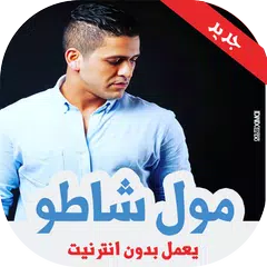 اغاني الشاب يونس بدون أنترنيت