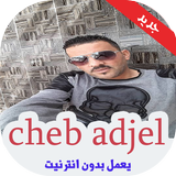 أغاني شاب عجال بدون نيت icône