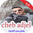 أغاني شاب عجال بدون نيت 2019 cheb adjel