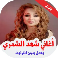 شهد الشمري واثير التميمي‎ بدون APK Herunterladen