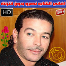 APK اغاني الشاب نصرو بدون انترنت 2018 - Cheb Nasro