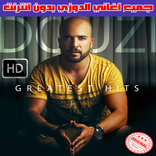 اغاني الدوزي بدون انترنت 2018 - Cheb Douzi