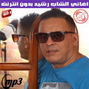 APK اغاني الشاب رشيد بدون أنترنت 2018 - Cheb Rachid