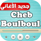 أغاني الشاب بلبل cheb boulboul آئیکن