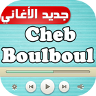 أغاني الشاب بلبل cheb boulboul icon