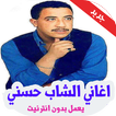 اغاني الشاب حسني بدون أنترنيت