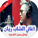 اغاني الشاب ريان بدون أنترنيت  APK