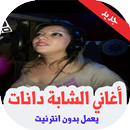 أغاني الشابة دانات بدون أنترني APK