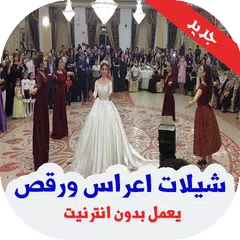 شيلات اعراس ورقص بدون انترنت 2 APK download