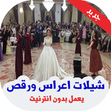 شيلات اعراس ورقص icône