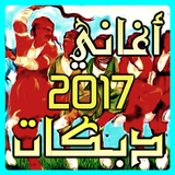 اغاني دبكات بدون نت 2017-icoon