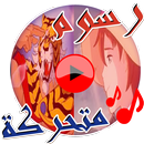 اغاني الرسوم المتحركة mp3 APK