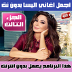 اغاني اليسا بدون نت الجزء الثالث - Elissa MP3 2018