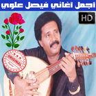 اغاني فيصل علوي بدون نت - Faisal Alawi MP3 ไอคอน