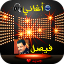 اغاني فيصل رائعة APK