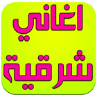Aghani Charkia 2016 icono