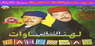 الهناوات فكاهة مغربية بدون انترنت - Lahnawat