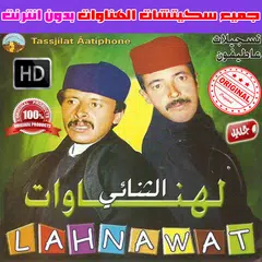 الهناوات فكاهة مغربية بدون انترنت - Lahnawat APK 下載