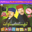 الهناوات فكاهة مغربية بدون انترنت - Lahnawat