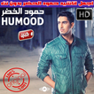اناشيد حمود الخضر بدون نت 2018 - Humood Alkhudher