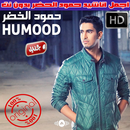 اناشيد حمود الخضر بدون نت 2018 - Humood Alkhudher APK