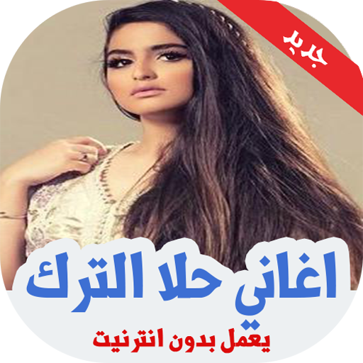 جميع اغاني حلا الترك بدون نت 2019